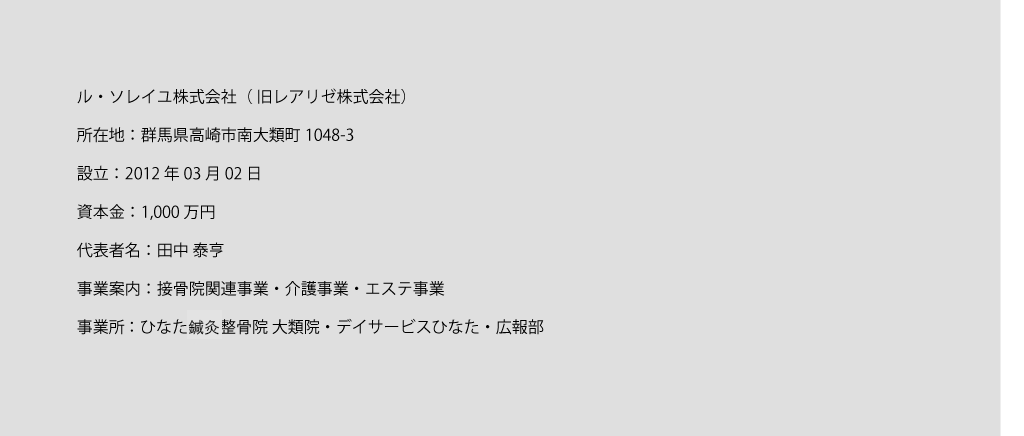 ル・ソレイユ株式会社（旧レアリゼ株式会社）の会社概要