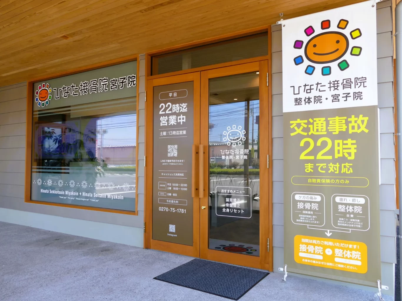 ひなた接骨院 宮子院写真