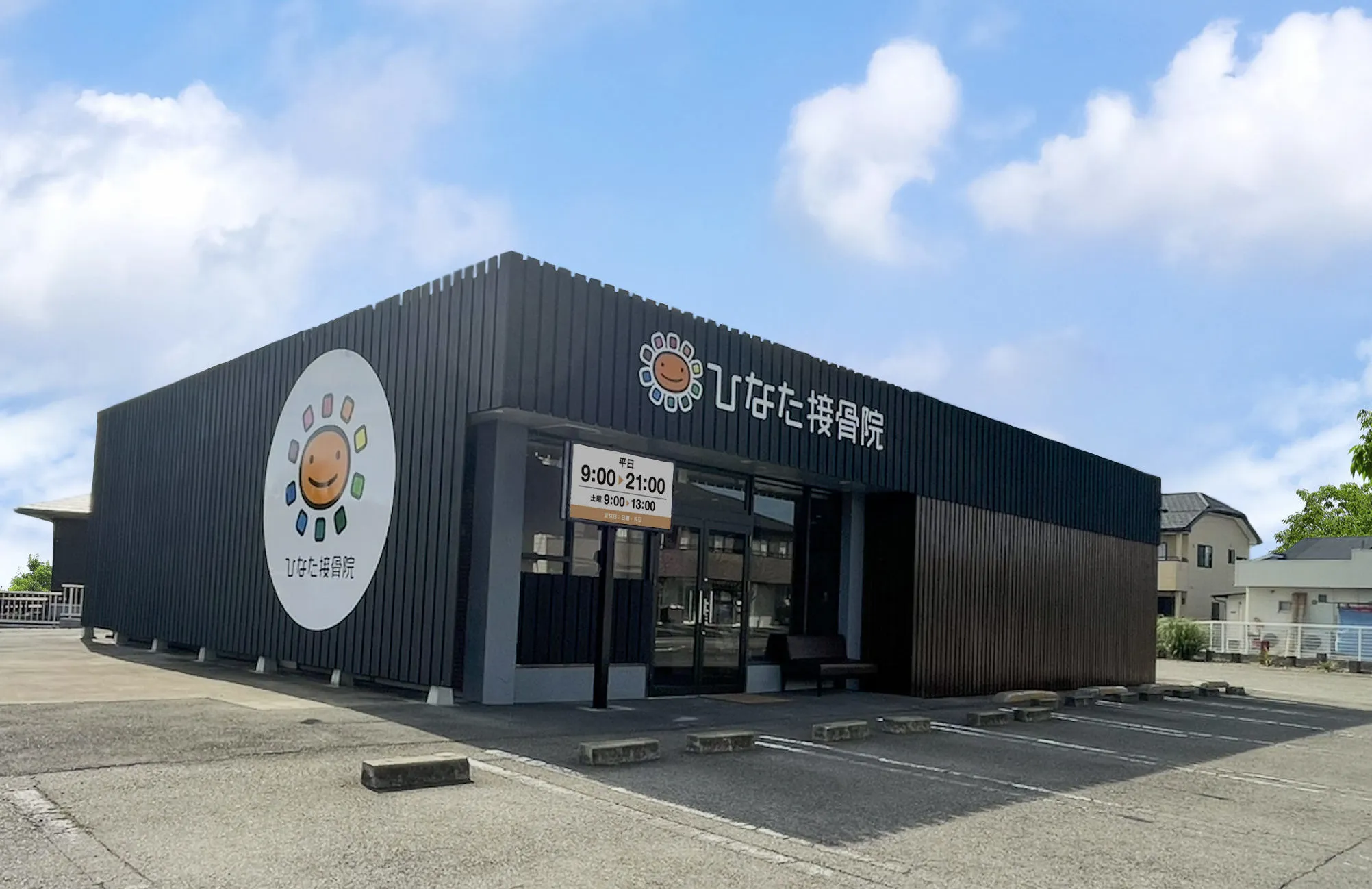 ひなた整骨院 茂呂院写真